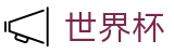 2026世界杯竞猜平台(FIFA WorldCUP)官方平台